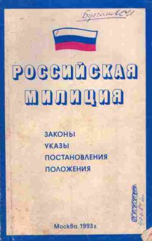 Книга Российская милиция, 11-7554, Баград.рф